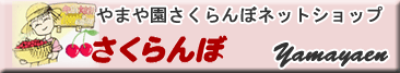 やまや園さくらんぼネットショップ